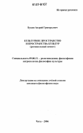 Букин, Андрей Григорьевич. Культурное пространство и пространства культур: региональный аспект: дис. кандидат философских наук: 09.00.13 - Философия и история религии, философская антропология, философия культуры. Чита. 2006. 150 с.