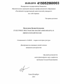 Подделкова, Полина Евгеньевна. Культурное пространство воспитания монарха в императорской России: дис. кандидат наук: 24.00.01 - Теория и история культуры. Санкт-Петербург. 2015. 193 с.