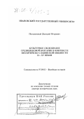 Полывянный, Дмитрий Игоревич. Культурное своеобразие средневековой Болгарии в контексте византийско-славянской общности IX-XV веков: дис. доктор исторических наук: 07.00.03 - Всеобщая история (соответствующего периода). Иваново. 2000. 478 с.