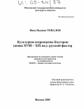 Топалов, Янко Вылков. Культурное возрождение Болгарии (конец XVIII - XIX вв.): русский фактор: дис. кандидат культурологии: 24.00.01 - Теория и история культуры. Москва. 2005. 121 с.