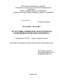 Шааб, Кира Сергеевна. Культурные доминанты долголетия как социофизиологического феномена: дис. кандидат философских наук: 24.00.01 - Теория и история культуры. Тамбов. 2011. 144 с.