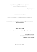 Савельева Ксения Викторовна. Культурные индустрии: концепт и реальность: дис. кандидат наук: 00.00.00 - Другие cпециальности. ФГАОУ ВО «Южный федеральный университет». 2023. 184 с.