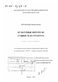 Китов, Юрий Валентинович. Культурные интересы: Сущность и структура: дис. доктор философских наук: 24.00.01 - Теория и история культуры. Москва. 2001. 323 с.