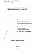 Баринова, Татьяна Михайловна. Культурные межэтнические традиции как фактор семейного воспитания: На материале семей Магадан. обл. РФ: дис. кандидат педагогических наук: 13.00.01 - Общая педагогика, история педагогики и образования. Москва. 1998. 148 с.