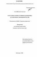 Агаян, Шушаник Ашотовна. Культурные основы группового поведения в организациях современной России: дис. кандидат социологических наук: 22.00.08 - Социология управления. Пятигорск. 2006. 154 с.