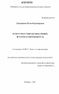 Одношовина, Юлия Владимировна. Культурные смыслы мира вещей: история и современность: дис. кандидат культурологии: 24.00.01 - Теория и история культуры. Челябинск. 2007. 166 с.