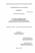 Богачева, Лариса Валерьевна. Культурные традиции как ресурс сохранения и поддержания национально-культурной самобытности: На материалах Малороссии второй половины XVII-XVIII вв.: дис. кандидат культурологии: 24.00.01 - Теория и история культуры. Москва. 2006. 241 с.