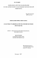 Николаенко, Ирина Николаевна. Культурные традиции казачества в поликультурном пространстве: дис. кандидат философских наук: 09.00.13 - Философия и история религии, философская антропология, философия культуры. Пятигорск. 2007. 168 с.