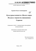 Гуревич, Ольга Александровна. Культурные ценности "Малого мира" Италии в творчестве Джованнино Гуарески: дис. кандидат наук: 10.01.03 - Литература народов стран зарубежья (с указанием конкретной литературы). Москва. 2015. 198 с.