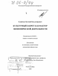 Самойлов, Евгений Вольдемарович. Культурные запреты как фактор экономической деятельности: дис. доктор философских наук: 24.00.01 - Теория и история культуры. Ростов-на-Дону. 2004. 267 с.