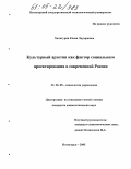 Хачатурян, Елена Эдуардовна. Культурный архетип как фактор социального проектирования в современной России: дис. кандидат социологических наук: 22.00.08 - Социология управления. Пятигорск. 2005. 150 с.