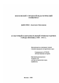 Дышлова, Анастасия Николаевна. Культурный и образовательный уровень рабочих города Москвы в 1900-1914 гг.: дис. кандидат исторических наук: 07.00.02 - Отечественная история. Москва. 2003. 274 с.