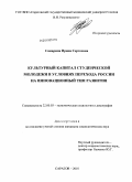 Самарина, Ирина Сергеевна. Культурный капитал студенческой молодежи в условиях перехода России на инновационный тип развития: дис. кандидат социологических наук: 22.00.03 - Экономическая социология и демография. Саратов. 2010. 177 с.