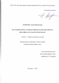 Андреева Анна Михайловна. Культурный капитал в мировом образовательном пространстве: философско-культурологический анализ: дис. кандидат наук: 24.00.01 - Теория и история культуры. ФГАОУ ВО «Белгородский государственный национальный исследовательский университет». 2018. 146 с.