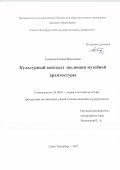 Сурикова Ксения Васильевна. Культурный контекст эволюции музейной архитектуры: дис. кандидат наук: 24.00.01 - Теория и история культуры. ФГБОУ ВО «Санкт-Петербургский государственный университет». 2018. 176 с.