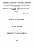 Царева, Марина Александровна. Культурный образ в межкультурной коммуникации: На примере Японии: дис. кандидат культурологии: 24.00.01 - Теория и история культуры. Хабаровск. 2006. 189 с.