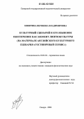 Никитина, Вероника Владимировна. Культурный сценарий и его языковое обеспечение как элемент лингвокультуры: На материале английского культурного сценария "Гостиничный сервис": дис. кандидат филологических наук: 10.02.04 - Германские языки. Самара. 2006. 183 с.