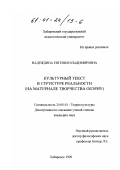 Надеждина, Евгения Владимировна. Культурный текст в структуре реальности: На материале творчества ОБЭРИУ: дис. кандидат культурол. наук: 24.00.01 - Теория и история культуры. Хабаровск. 1999. 155 с.