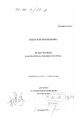 Лях, Валентина Ивановна. Культурогенез как проблема теории культуры: дис. доктор философских наук: 24.00.01 - Теория и история культуры. Москва. 1999. 321 с.