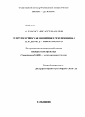 Малашонок, Михаил Геннадьевич. Культурологическая концепция и революционная парадигма Д.С. Мережковского: дис. кандидат философских наук: 24.00.01 - Теория и история культуры. Тамбов. 2008. 144 с.