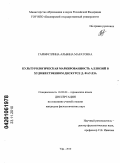 Гарифуллина, Альбина Маратовна. Культурологическая маркированность аллюзий в художественном дискурсе Д. Фаулза: дис. кандидат филологических наук: 10.02.04 - Германские языки. Уфа. 2010. 179 с.