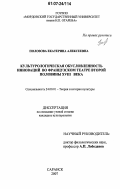 Полозова, Екатерина Алексеевна. Культурологическая обусловленность инноваций во французском театре второй половины XVIII века: дис. кандидат культурологии: 24.00.01 - Теория и история культуры. Саранск. 2007. 194 с.