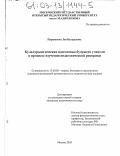 Паршикова, Зоя Валерьевна. Культурологическая подготовка будущего учителя в процессе изучения педагогической риторики: дис. кандидат педагогических наук: 13.00.05 - Теория, методика и организация социально-культурной деятельности. Москва. 2003. 357 с.