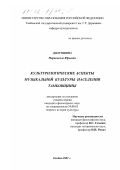 Долгушина, Марионелла Юрьевна. Культурологические аспекты музыкальной культуры населения Тамбовщины: дис. кандидат философских наук: 24.00.01 - Теория и история культуры. Тамбов. 2001. 168 с.