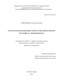 Хрипункова Оксана Васильевна. Культурологические идеи в литературно-философском наследии Д.С. Мережковского: дис. кандидат наук: 24.00.01 - Теория и история культуры. ФГБОУ ВО «Санкт-Петербургский государственный институт культуры». 2021. 234 с.