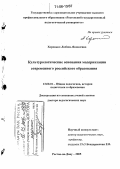 Хоронько, Любовь Яковлевна. Культурологические основания модернизации современного российского образования: дис. доктор педагогических наук: 13.00.01 - Общая педагогика, история педагогики и образования. Ростов-на-Дону. 2005. 402 с.