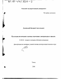 Доманский, Валерий Анатольевич. Культурологические основы изучения литературы в школе: дис. доктор педагогических наук: 13.00.02 - Теория и методика обучения и воспитания (по областям и уровням образования). Томск. 2000. 403 с.