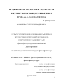 Мамурова Гулрухсор Кодировна. КУЛЬТУРОЛОГИЧЕСКИЕ ОСНОВЫ МЕНТАЛИТЕТА И ЦЕННОСТНЫХ ОРИЕНТАЦИЙ МОЛОДЕЖИ В СОВРЕМЕННОМ ТАДЖИКИСТАНЕ (ФИЛОСОФСКО-КУЛЬТУРОЛОГИЧЕСКИЙ АНАЛИЗ): дис. кандидат наук: 09.00.13 - Философия и история религии, философская антропология, философия культуры. Институт философии, политологии и права им. А. Баховаддинова Академии наук Республики Таджикистан. 2017. 154 с.