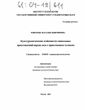 Елисеева, Наталья Дмитриевна. Культурологические особенности социальных представлений народа саха о нравственном человеке: дис. кандидат психологических наук: 19.00.05 - Социальная психология. Москва. 2004. 177 с.