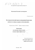 Кожемякин, Евгений Александрович. Культурологический анализ дискурсивной практики личности в межкультурных коммуникациях: дис. кандидат философских наук: 24.00.01 - Теория и история культуры. Белгород. 2001. 167 с.