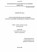 Коширелова, Ирена. Культурологический анализ метонимии: Структура названий урбанонимов столичного города: дис. кандидат культурологии: 24.00.01 - Теория и история культуры. Москва. 2006. 172 с.