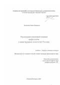 Булычева, Елена Ивановна. Культурологический анализ мифологем в авангардном искусстве России: дис. кандидат философских наук: 24.00.01 - Теория и история культуры. Нижний Новгород. 2001. 200 с.