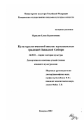 Израелян, Елена Валентиновна. Культурологический анализ музкальных традиций Западной Сибири: дис. кандидат культурологии: 24.00.01 - Теория и история культуры. Кемерово. 2002. 193 с.