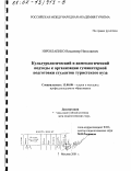 Николаенко, Владимир Николаевич. Культурологический и акмеологический подходы к организации гуманитарной подготовки студентов туристского вуза: дис. кандидат педагогических наук: 13.00.08 - Теория и методика профессионального образования. Москва. 2001. 164 с.