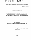 Фортунатова, Елена Юрьевна. Культурологический подход к формированию умений восприятия художественных текстов при обучении русскому языку как иностранному: дис. кандидат педагогических наук: 13.00.02 - Теория и методика обучения и воспитания (по областям и уровням образования). Санкт-Петербург. 2004. 212 с.