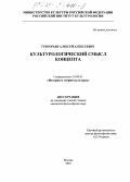 Григорьев, Алексей Алексеевич. Культурологический смысл концепта: дис. кандидат философских наук: 24.00.01 - Теория и история культуры. Москва. 2003. 176 с.