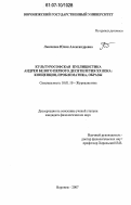 Лысякова, Юлия Александровна. Культурософская публицистика Андрея Белого первого десятилетия XX века: концепция, проблематика, образы: дис. кандидат филологических наук: 10.01.10 - Журналистика. Воронеж. 2007. 186 с.