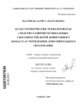 Нагорнова, Лариса Анатольевна. Культуротворческие технологии как средство развития музыкальных способностей детей дошкольного возраста в учреждениях дополнительного образования: дис. кандидат педагогических наук: 13.00.05 - Теория, методика и организация социально-культурной деятельности. Тамбов. 2009. 204 с.