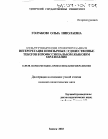 Голубкова, Ольга Николаевна. Культуроведчески-ориентированная интерпретация иноязычных художественных текстов в профессиональном языковом образовании: дис. кандидат педагогических наук: 13.00.08 - Теория и методика профессионального образования. Ижевск. 2003. 221 с.