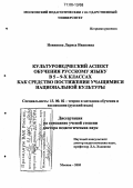 Новикова, Лариса Ивановна. Культуроведческий аспект обучения русскому языку в 5 - 9-х классах как средство постижения учащимися национальной культуры: дис. доктор педагогических наук: 13.00.02 - Теория и методика обучения и воспитания (по областям и уровням образования). Москва. 2005. 515 с.