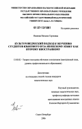 Иванова, Наталия Сергеевна. Культуроведческий подход к обучению студентов языкового вуза японскому языку как второму иностранному: дис. кандидат педагогических наук: 13.00.02 - Теория и методика обучения и воспитания (по областям и уровням образования). Санкт-Петербург. 2006. 276 с.