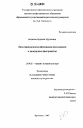 Белякова, Людмила Муртазовна. Культуроведческое образование школьников в дискурсном пространстве: дис. кандидат культурологии: 24.00.01 - Теория и история культуры. Ярославль. 2007. 246 с.