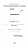 Чанкова, Ирина Викторовна. Кумараджива и его ученики в культуре Средневекового Китая: дис. кандидат философских наук: 09.00.13 - Философия и история религии, философская антропология, философия культуры. Улан-Удэ. 2007. 121 с.