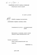 Бондарев, Владимир Константинович. Кумулятивное рождение барионных систем: дис. кандидат физико-математических наук: 01.04.01 - Приборы и методы экспериментальной физики. Дубна. 1984. 157 с.