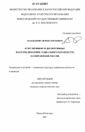 Балабанов, Антон Сергеевич. Кумулятивные и дисперсивные факторы динамики социального неравенства в современной России: дис. кандидат социологических наук: 22.00.04 - Социальная структура, социальные институты и процессы. Нижний Новгород. 2007. 168 с.