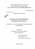 Мусаева, Руганият Атаковна. Кумыкская антропонимика: прозвища и полуимена: дис. кандидат филологических наук: 10.02.02 - Языки народов Российской Федерации (с указанием конкретного языка или языковой семьи). Махачкала. 2008. 154 с.